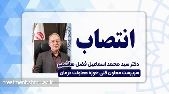 دکتر سید محمد اسماعیل فضل هاشمی   